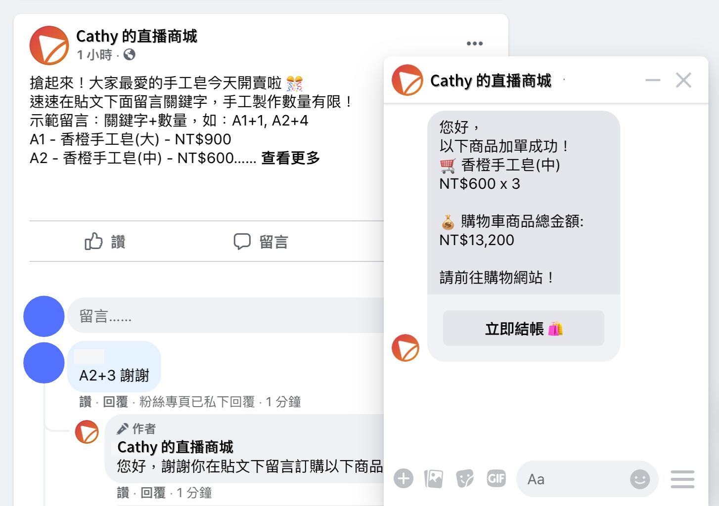 只要顧客在 Facebook 貼文留下關鍵字，系統即可自動傳送購物車連結給顧客