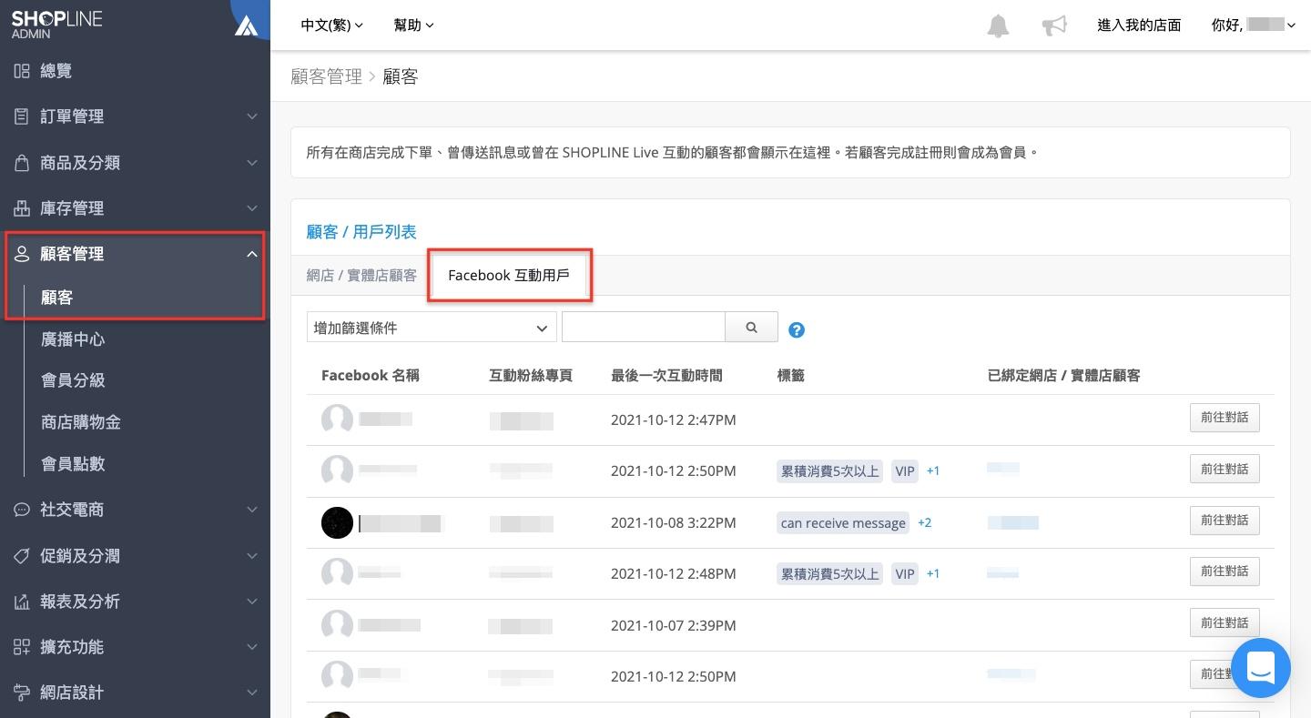 利用「 Facebook 互動用戶」不僅能搜尋查看與品牌互動的潛在受眾資訊，更能搭配「訊息中心」將 Facebook 粉絲綁定或快速建立成商店會員